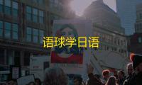 语球学日语